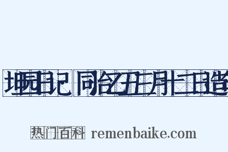 坦园日记·同治乙丑三月十二日造句是什么意思的图片